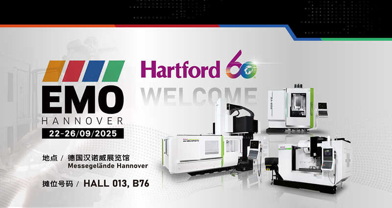 臺(tái)灣協(xié)鴻hartford將參加漢諾威國(guó)際工具機(jī)展（2025 EMO）